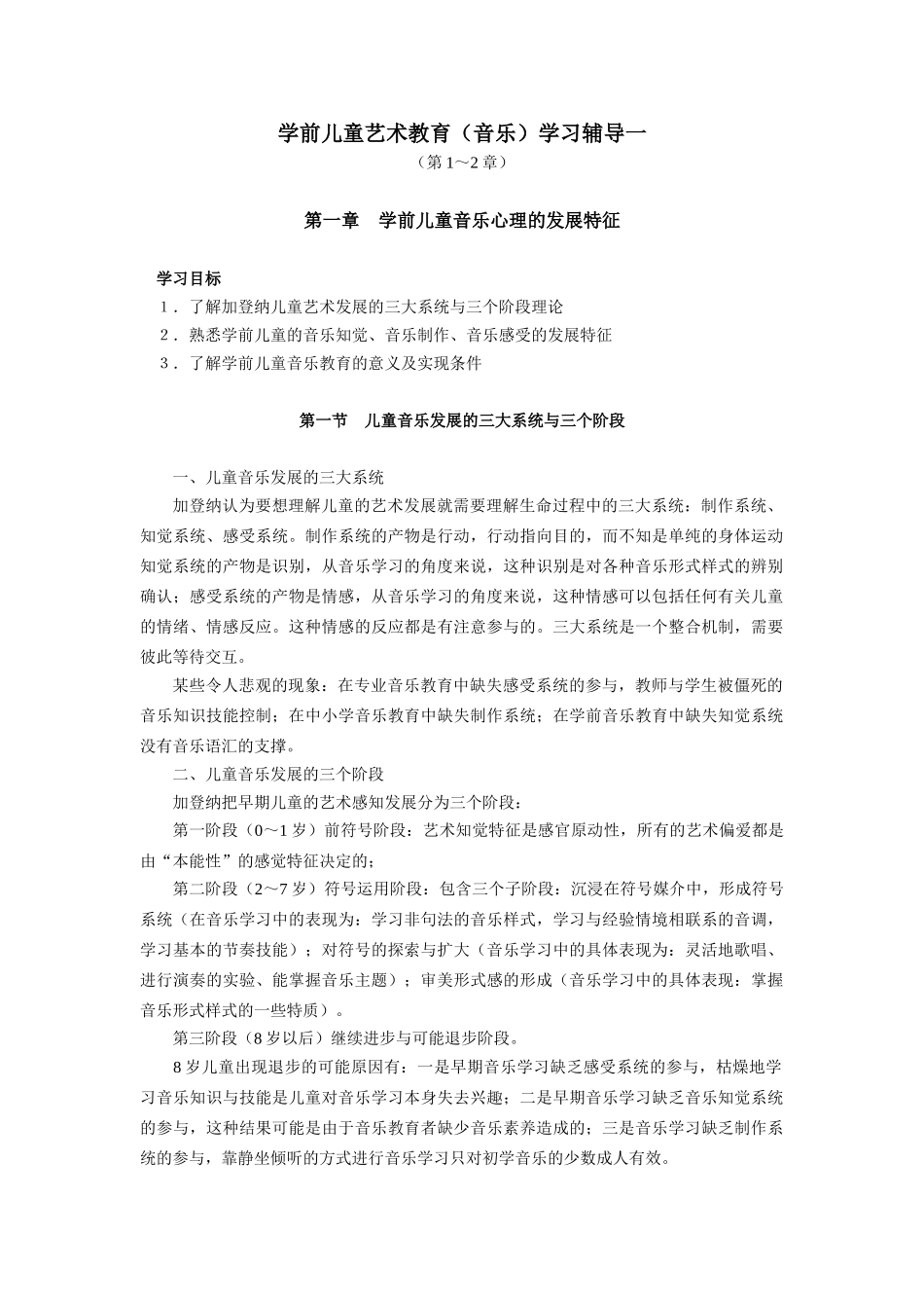 学前儿童艺术教育(音乐)学习辅导一_第1页