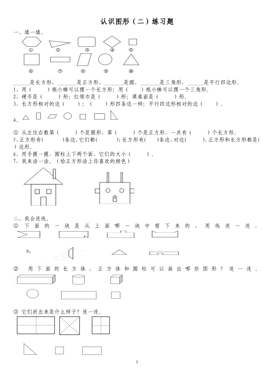 人教版认识图形（二）练习_第1页