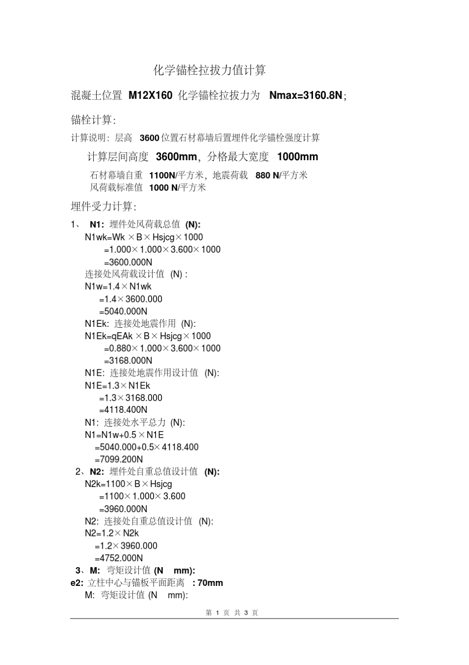 锚栓拉拔力计算.pdf _第1页