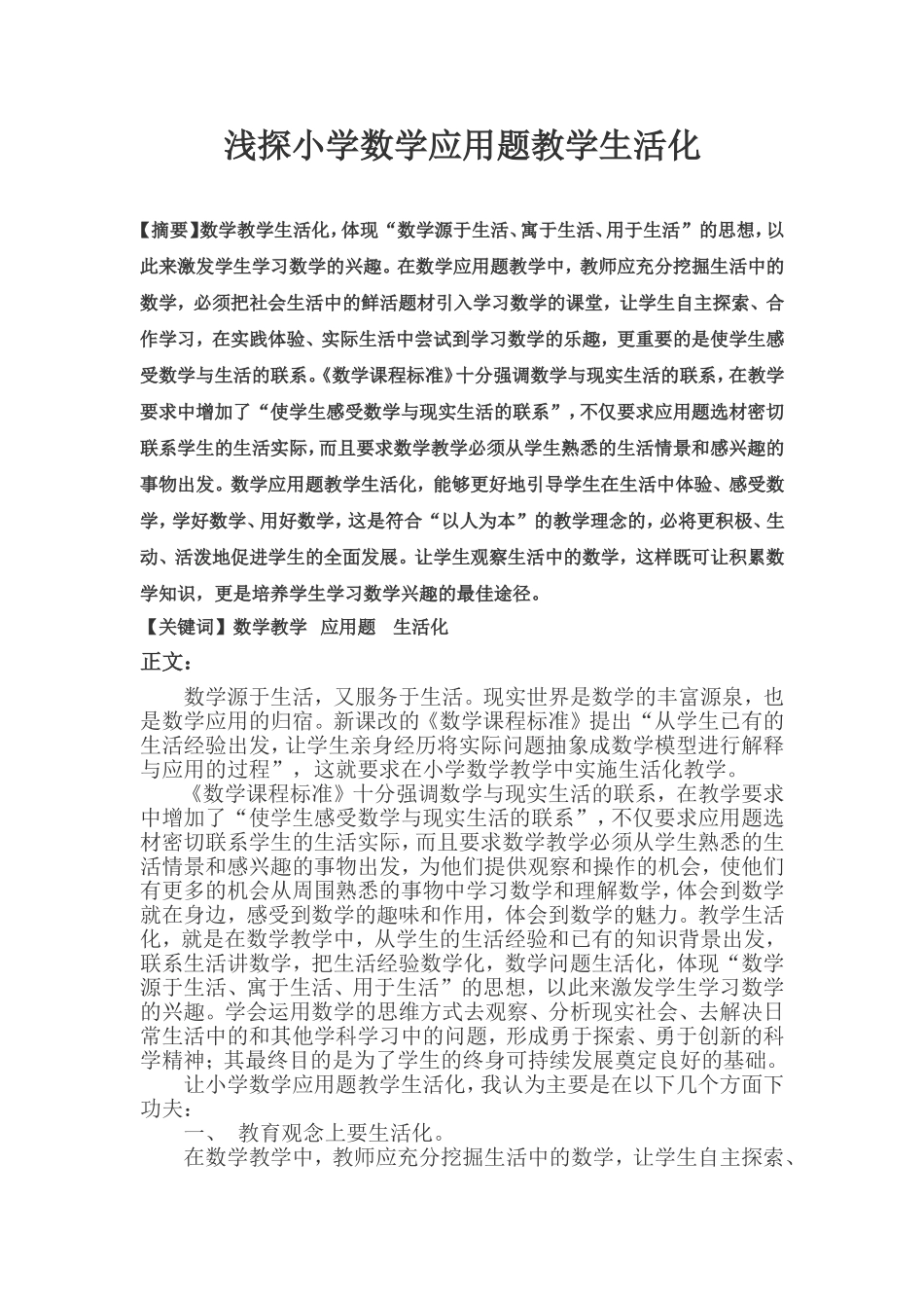 浅探小学数学应用题教学生活化_第1页