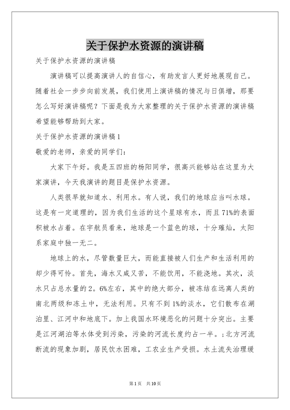 关于保护水资源的演讲稿_第1页