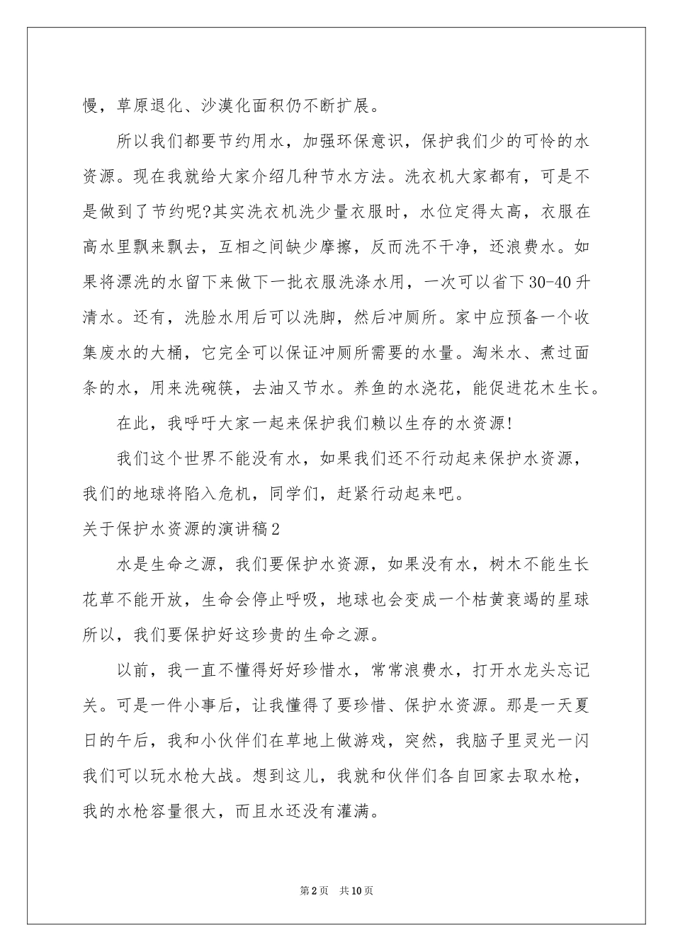 关于保护水资源的演讲稿_第2页