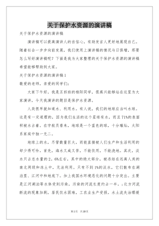 关于保护水资源的演讲稿