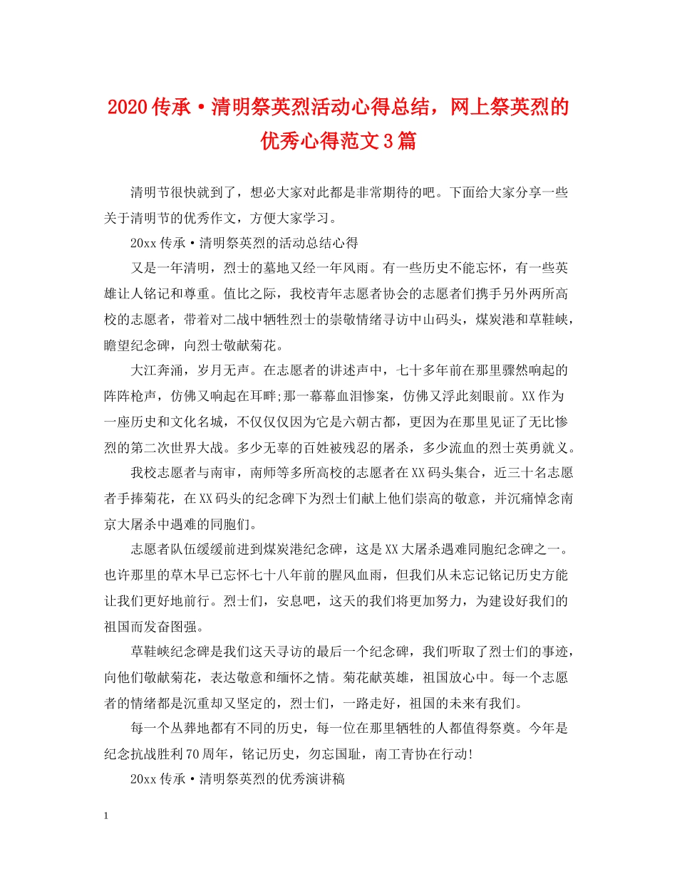 传承清明祭英烈活动心得总结，网上祭英烈的优秀心得范文3篇_第1页