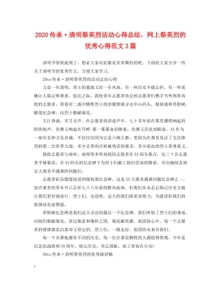 传承清明祭英烈活动心得总结，网上祭英烈的优秀心得范文3篇