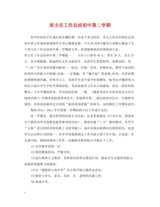 班主任工作总结初中第二学期