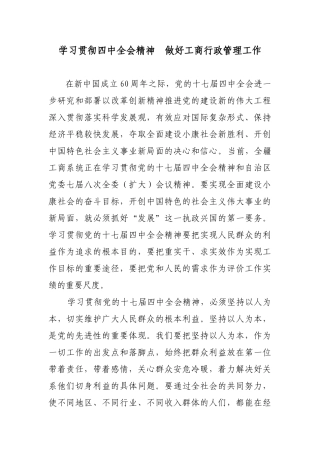 学习贯彻四中全会精神  做好工商行政管理工作