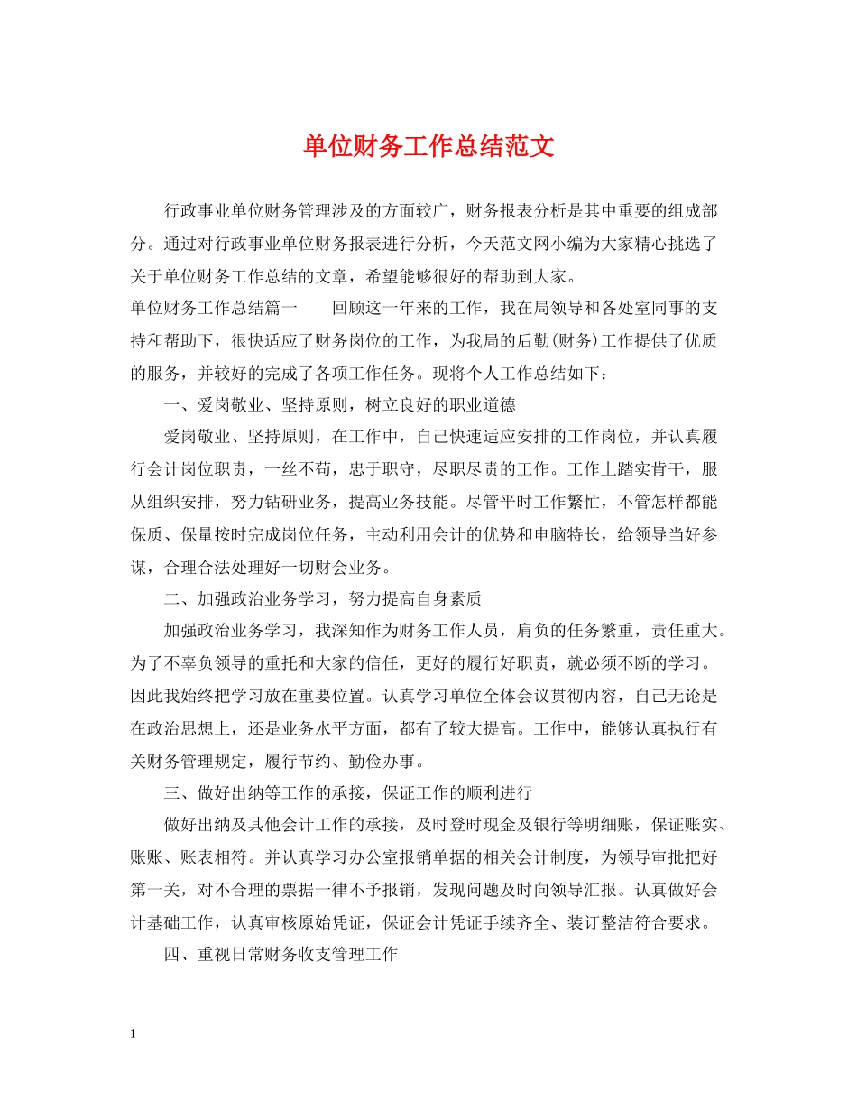 单位财务工作总结范文_第1页