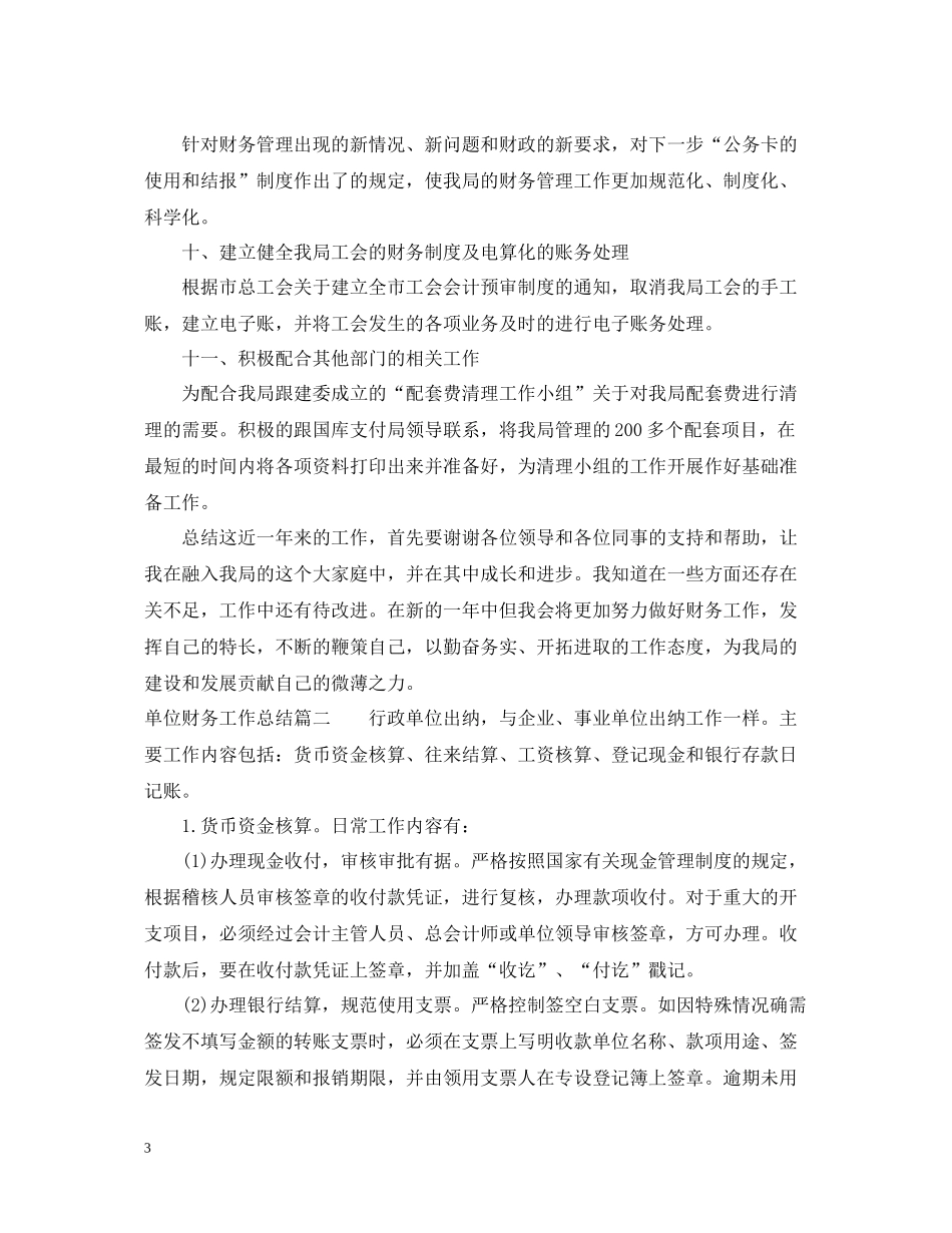 单位财务工作总结范文_第3页