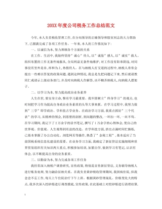 公司税务工作总结范文