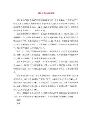 顶岗转正申请书3篇