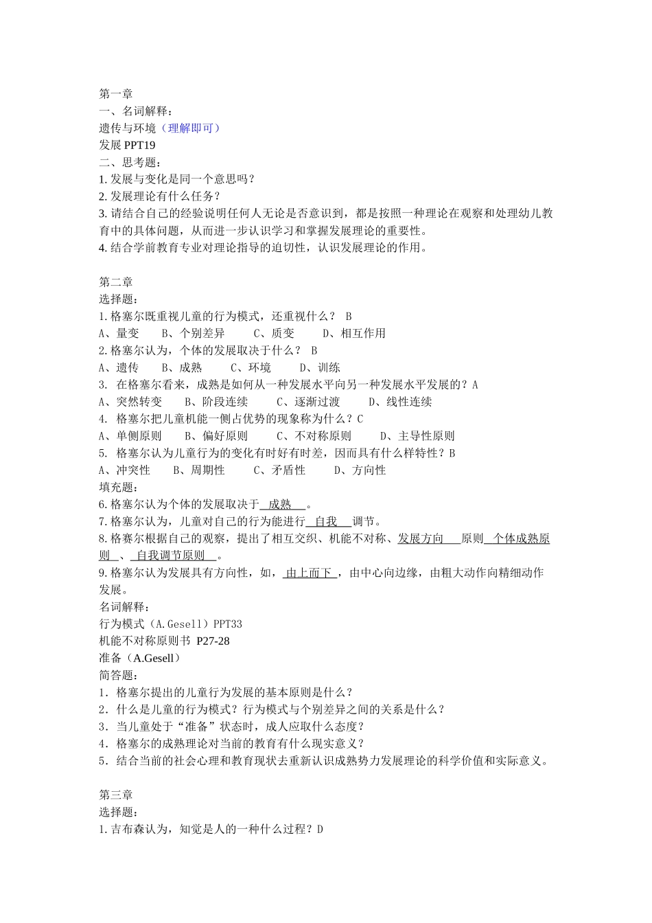 学前儿童发展理论复习题(有答案版)_第1页