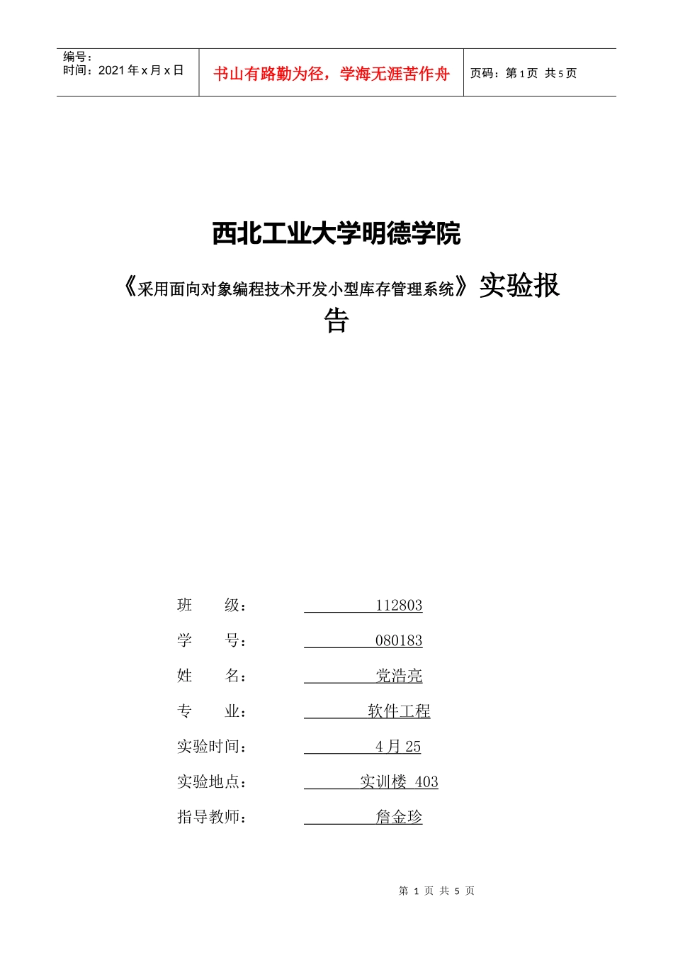采用面向对象编程技术开发小型库存管理系统实验_第1页