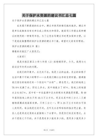 关于保护水资源的建议书汇总七篇