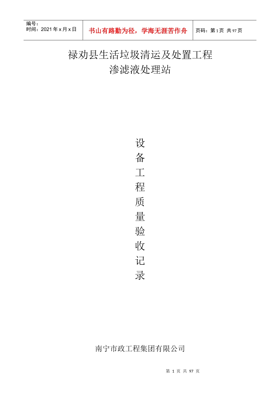 渗滤液处理站系统设备质量验收记录_第1页