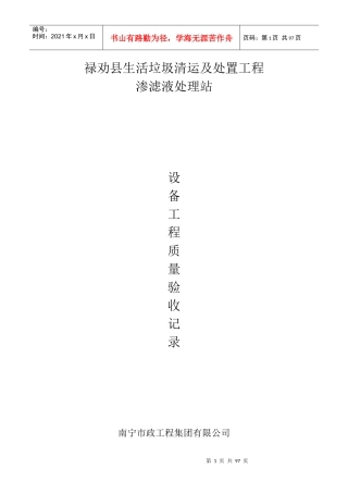 渗滤液处理站系统设备质量验收记录