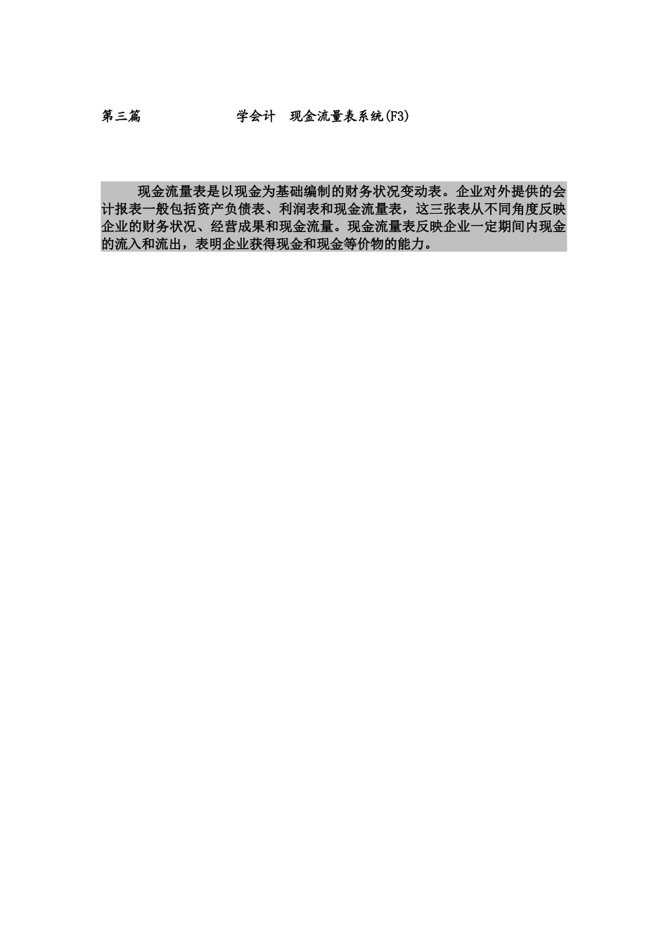 学会计 金蝶K3第三篇：现金流量表系统_第1页