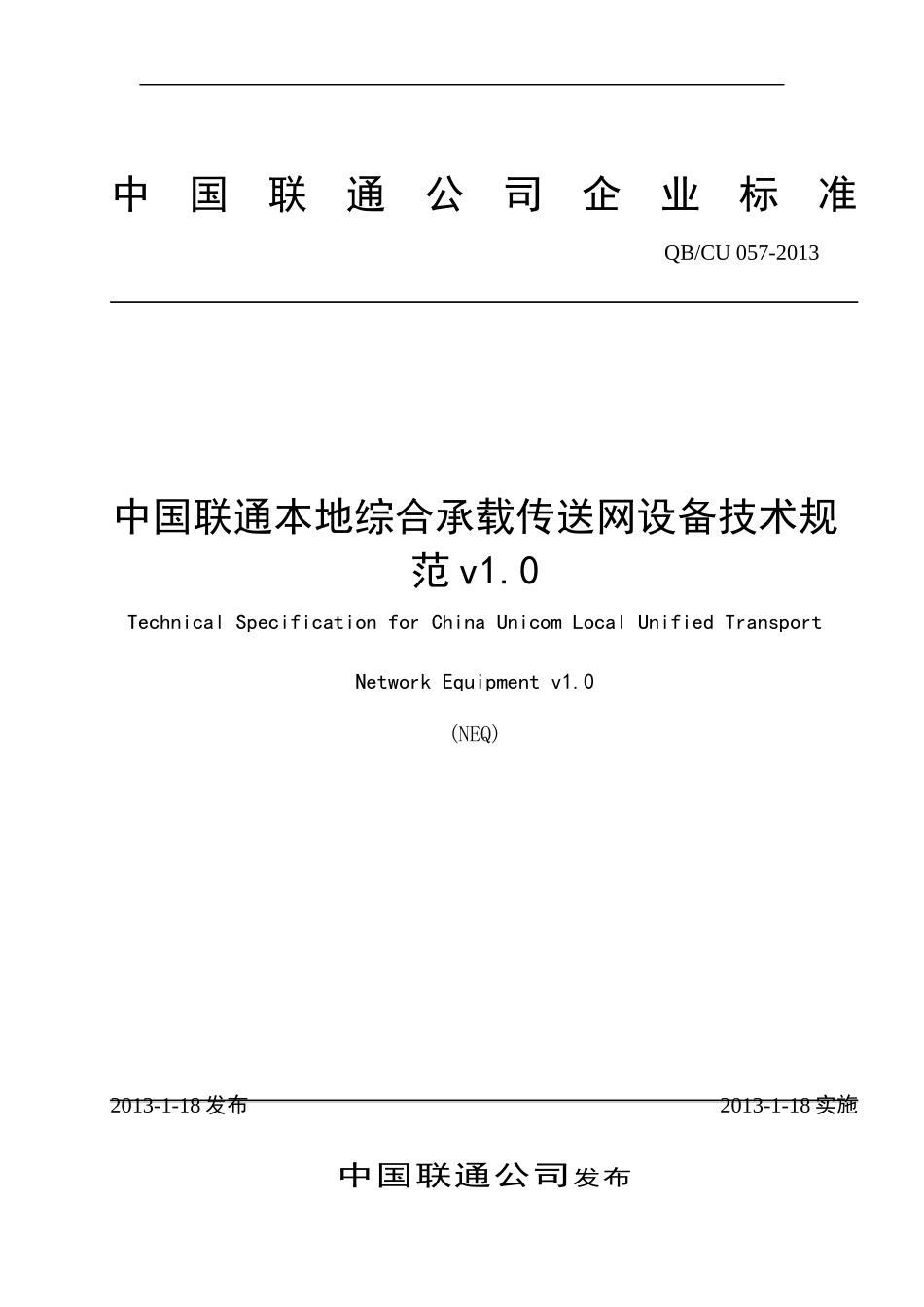 某通信公司综合承载传网设备技术规范_第1页