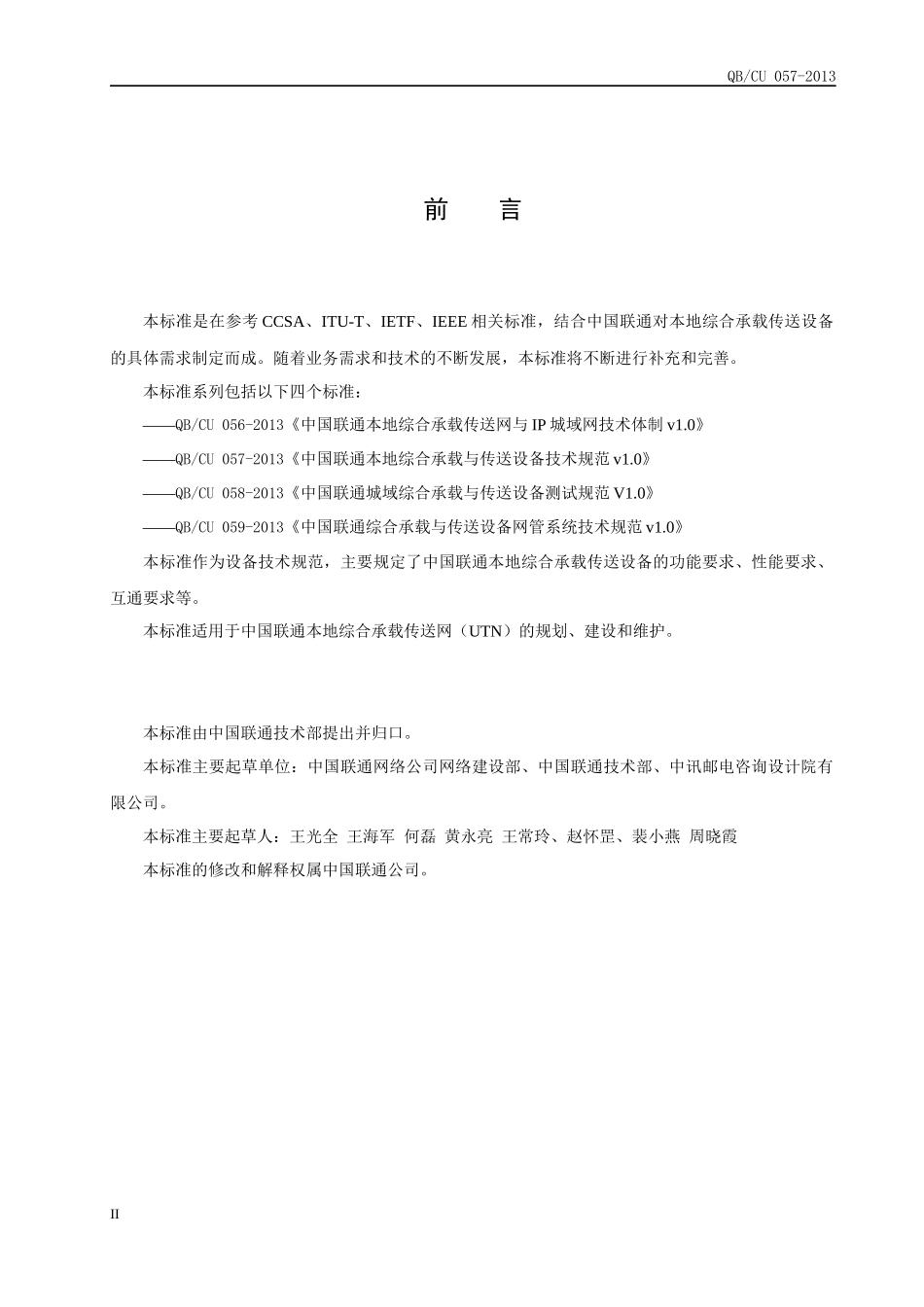 某通信公司综合承载传网设备技术规范_第3页