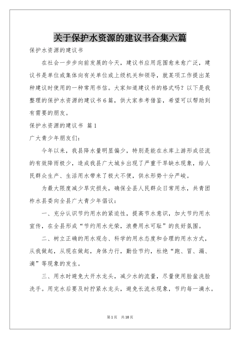 关于保护水资源的建议书合集六篇_第1页