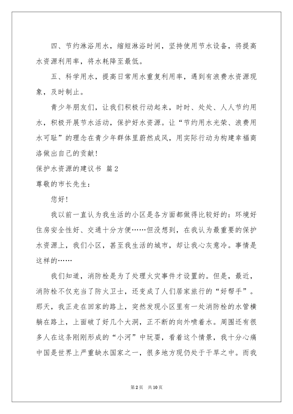 关于保护水资源的建议书合集六篇_第2页