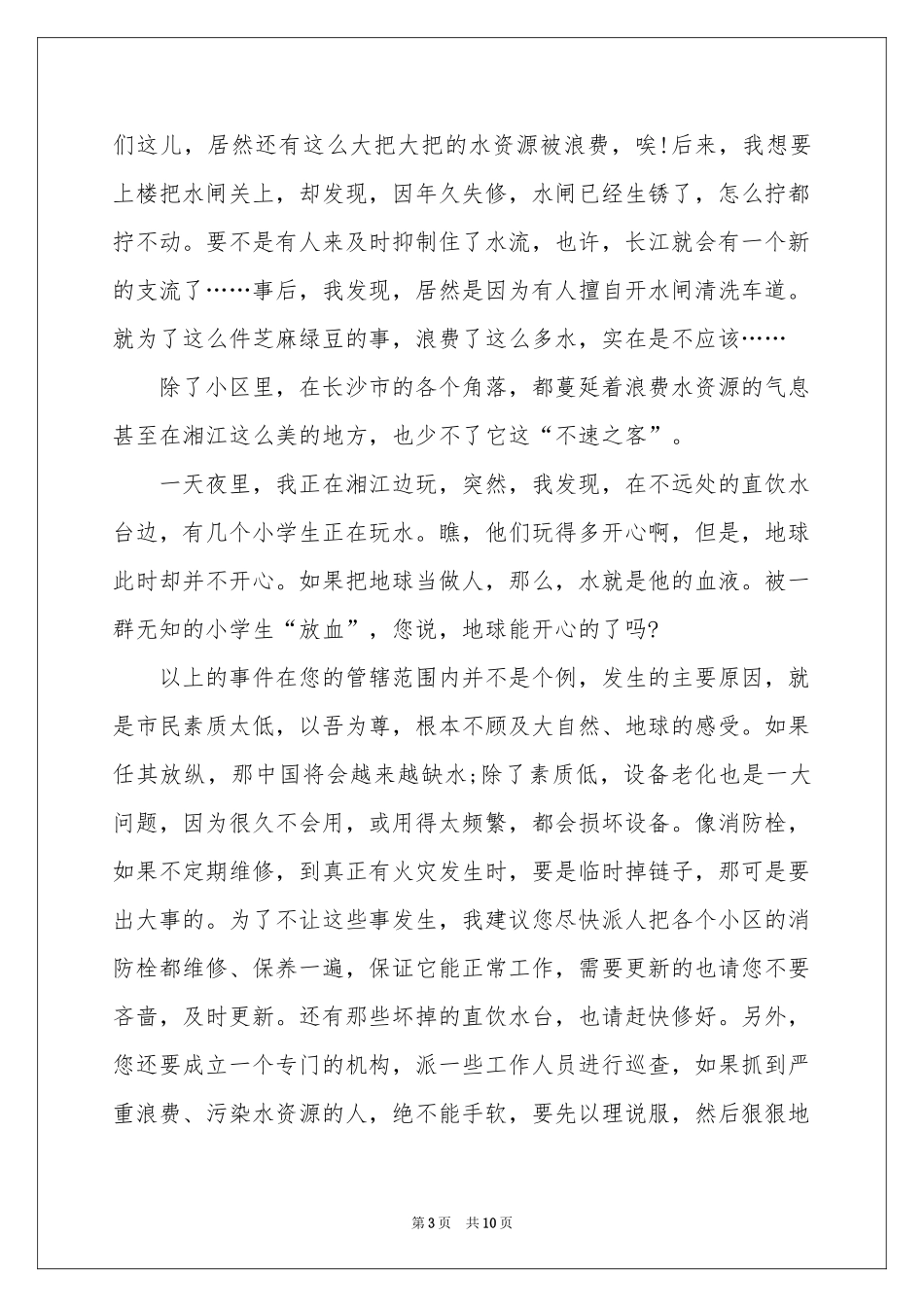 关于保护水资源的建议书合集六篇_第3页