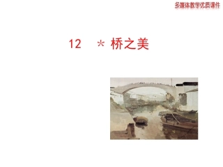 2013版人教版八年级语文上册-《桥之美》课件