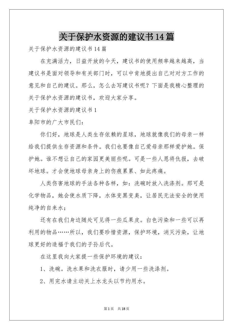 关于保护水资源的建议书14篇_第1页