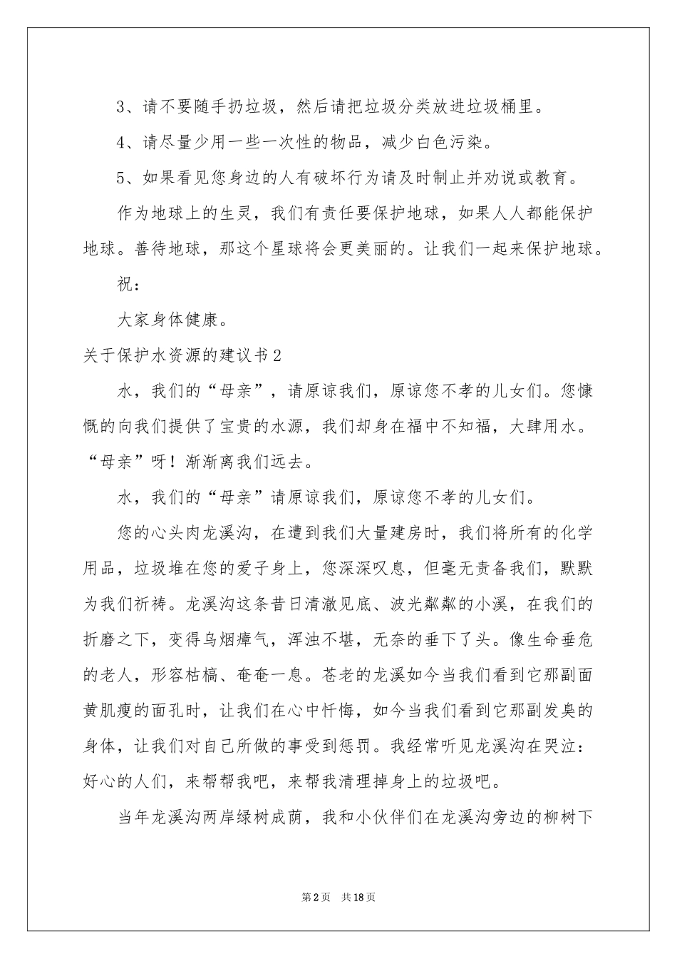关于保护水资源的建议书14篇_第2页