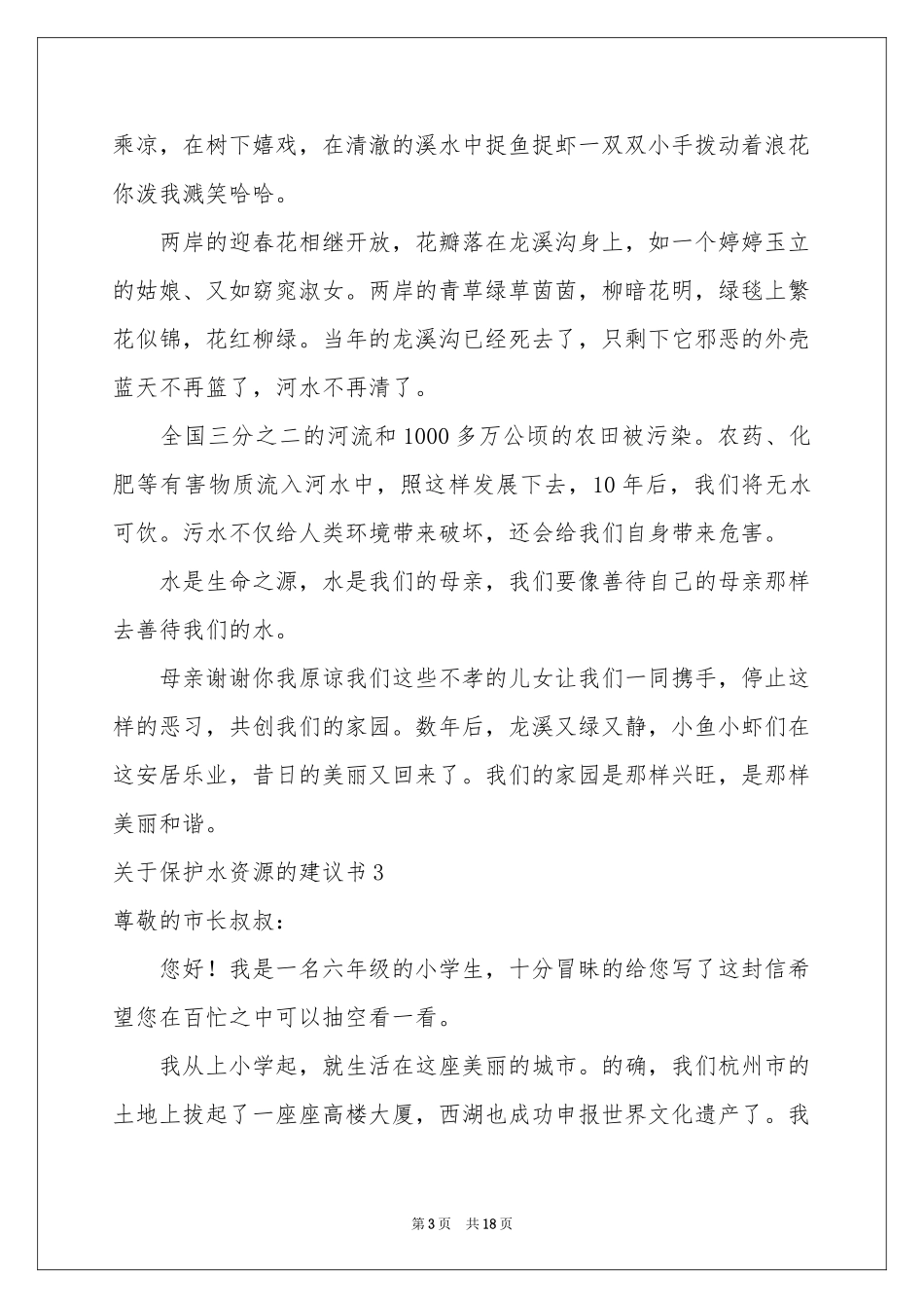 关于保护水资源的建议书14篇_第3页