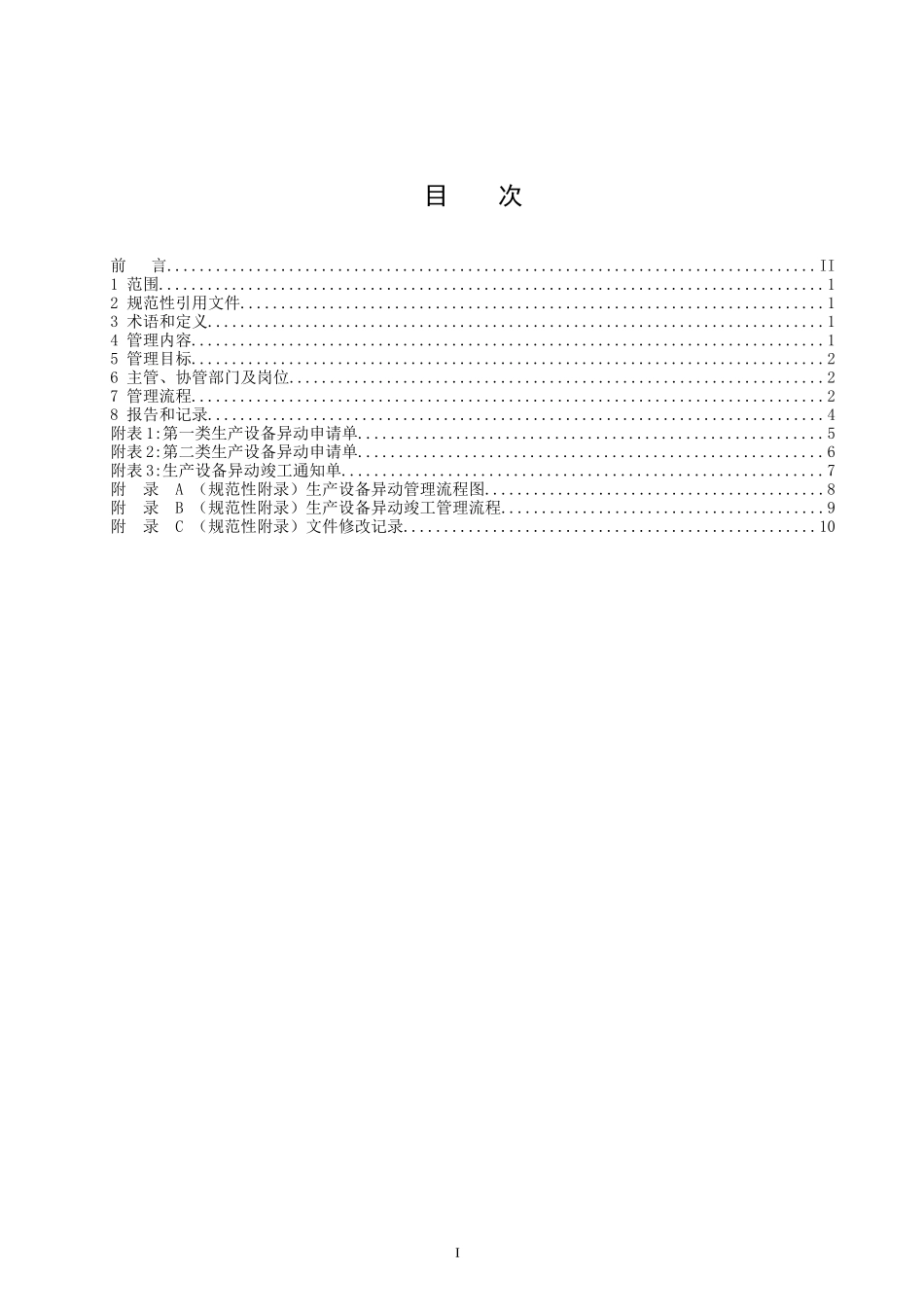 生产设备异动管理标准20903_第2页