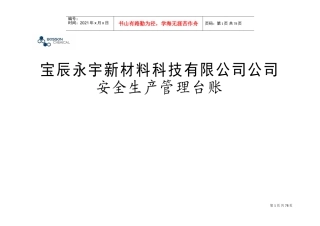 安全生产管理台账记录(DOC73页)