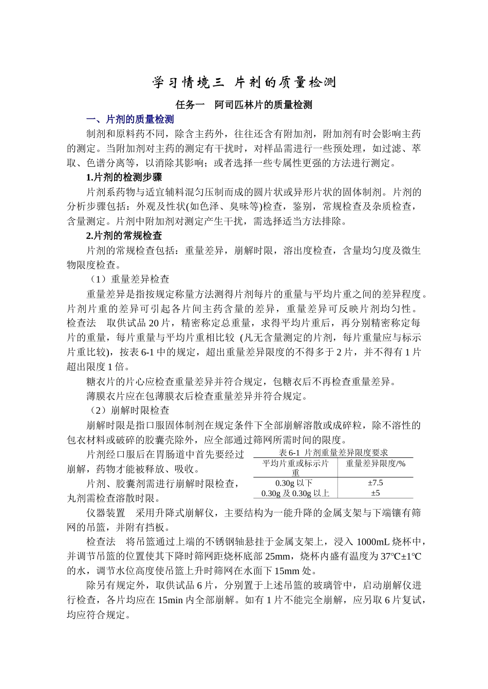 学习情境三片剂的质量检测_第1页