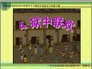 《狱中联欢》课件