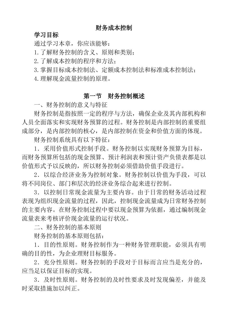 学习财务成本控制_第1页