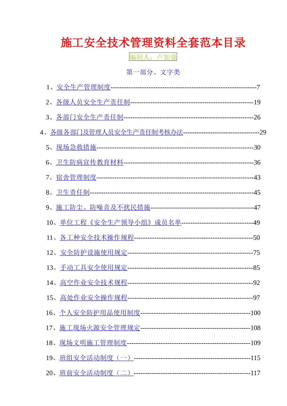 安全资料全套_第1页