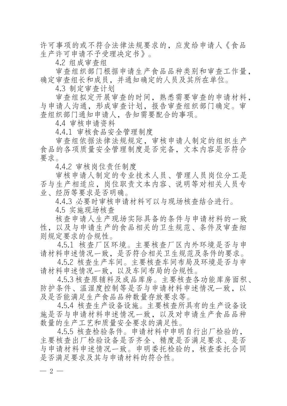 新版XXXX食品生产审查通则_第2页