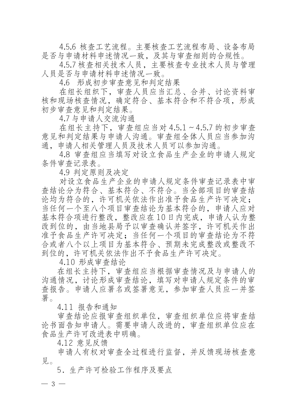新版XXXX食品生产审查通则_第3页
