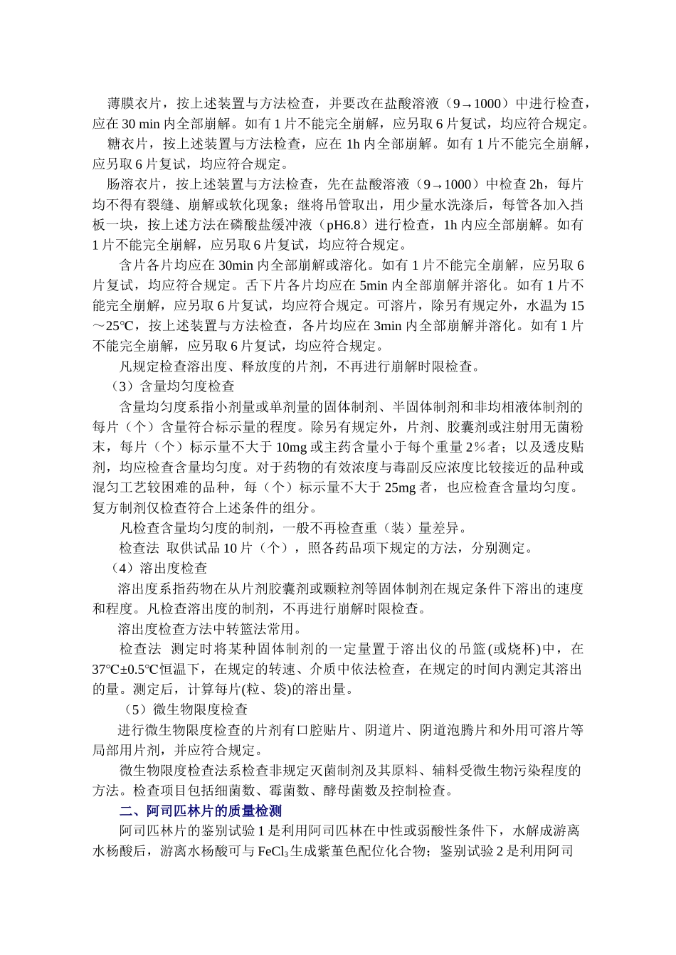 学习情境三片剂的质量检测_第2页