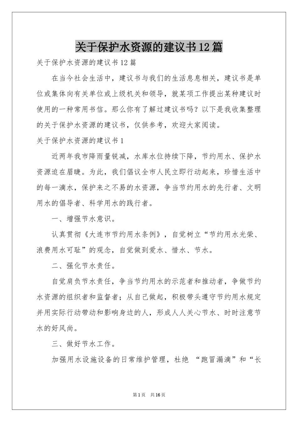 关于保护水资源的建议书12篇_第1页