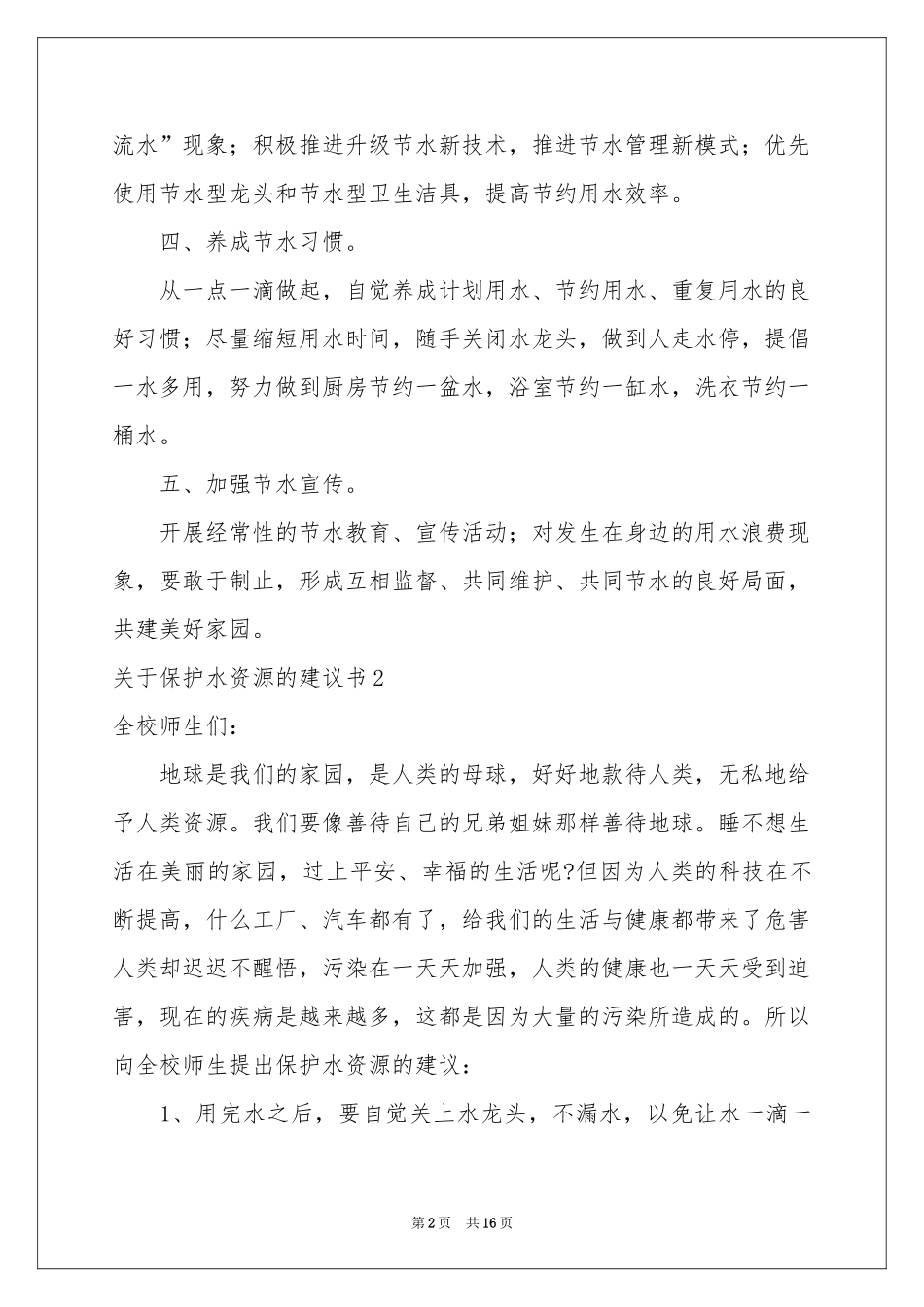 关于保护水资源的建议书12篇_第2页