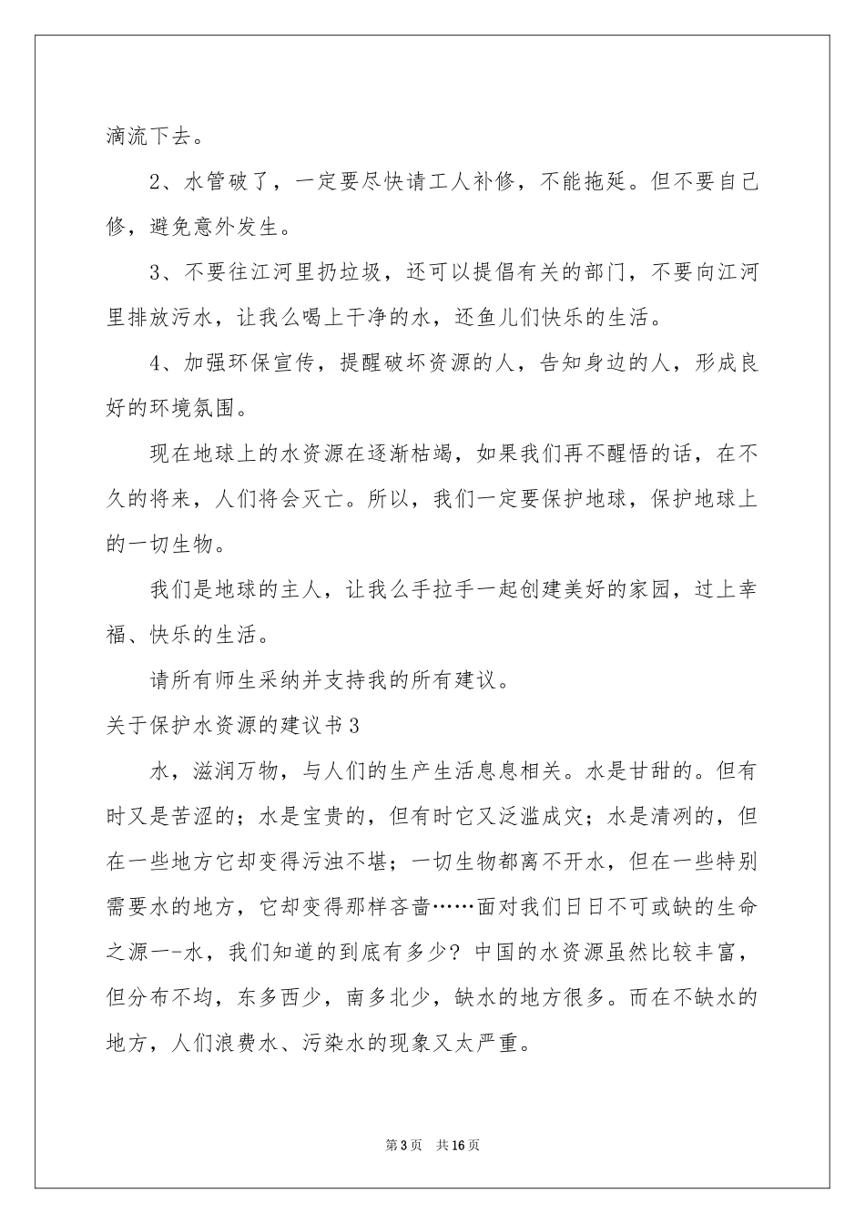 关于保护水资源的建议书12篇_第3页