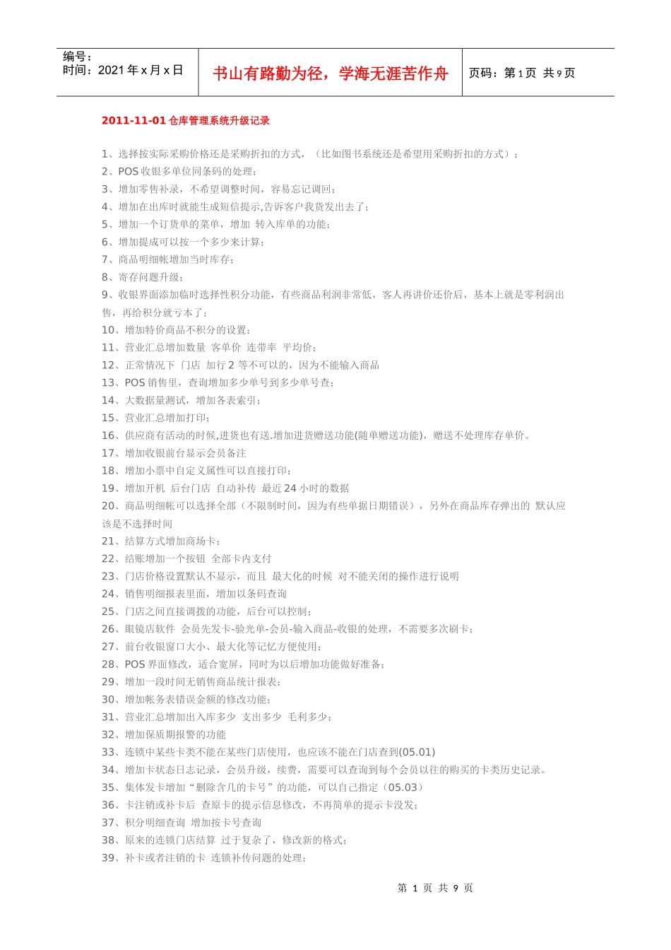 仓库管理软件 商务星仓库管理系统升级记录_第1页