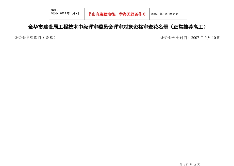 金华市建设局工程技术中级评审委员会评审对象资格审查..._第1页