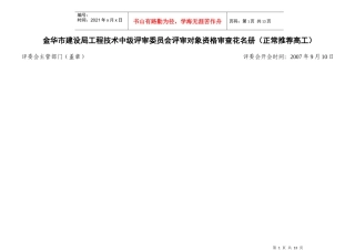 金华市建设局工程技术中级评审委员会评审对象资格审查...