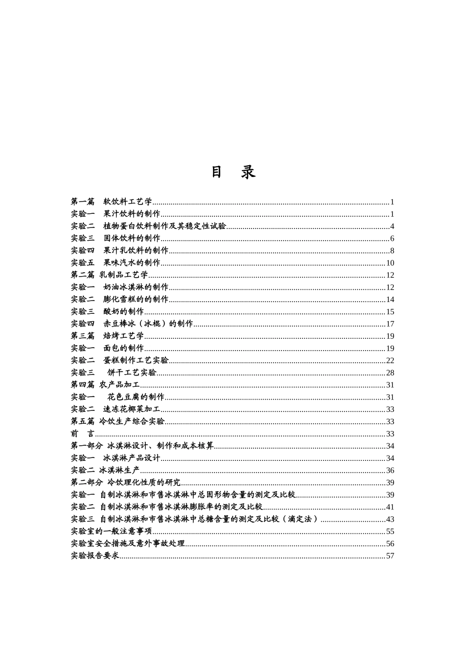 食品工艺学及冷饮生产综合实验指导书（DOC 61页）_第2页