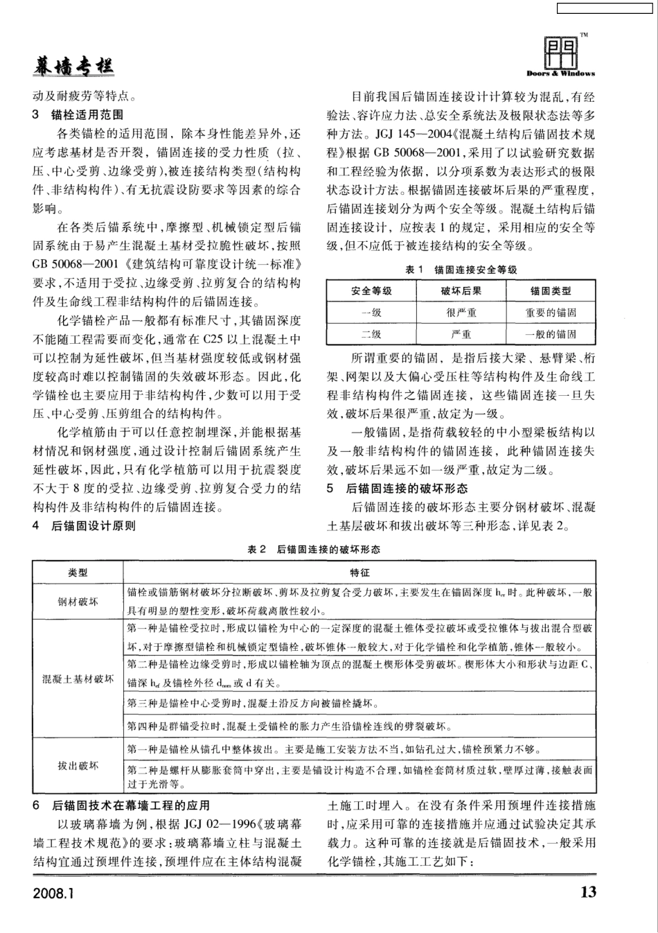 后锚固技术在幕墙工程中的应用 _第2页
