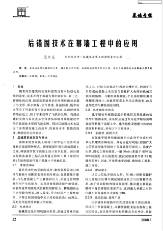 后锚固技术在幕墙工程中的应用 
