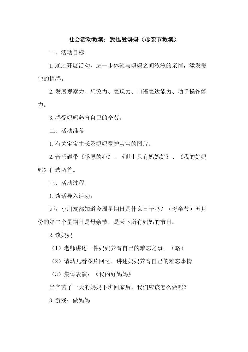 大班社会活动教案_第1页