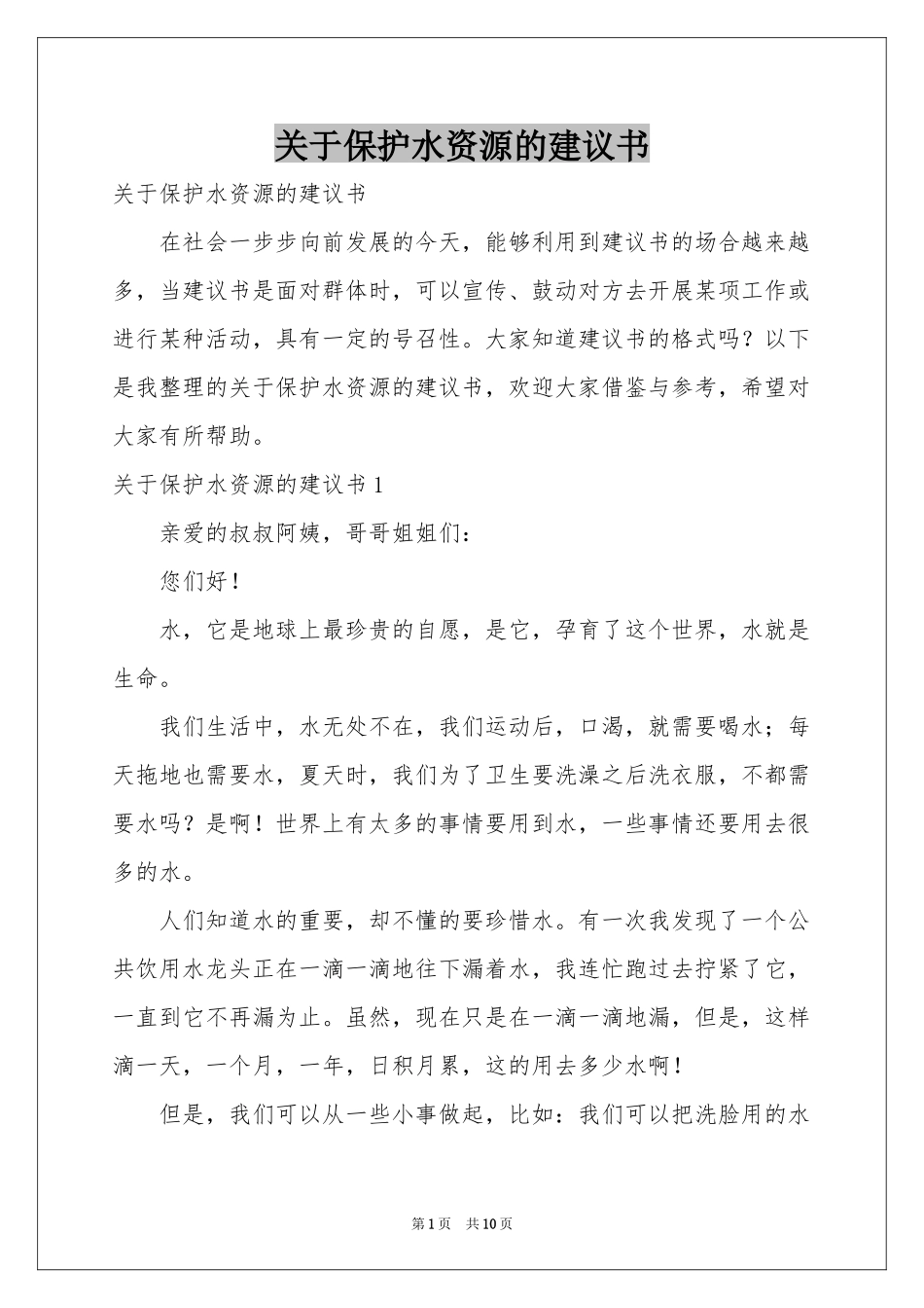 关于保护水资源的建议书_第1页